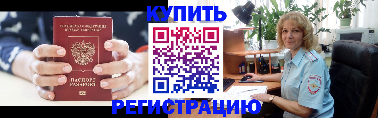 купить прописку в Калаче-на-Дону